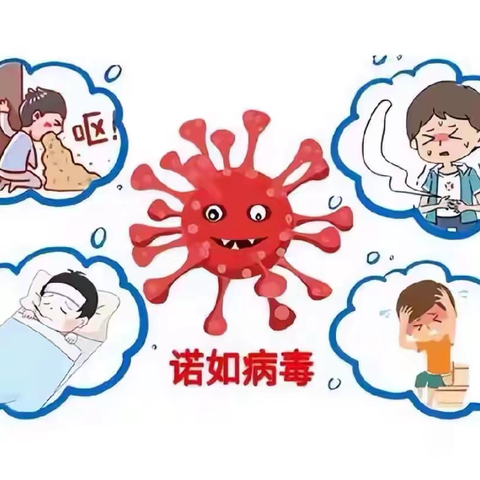 预防“诺如病毒”致家长的一封信—图牧吉中心学校