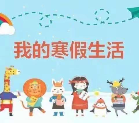 快乐寒假，缤纷生活——区府路小学一七班郭倩妤寒假作业展示每篇