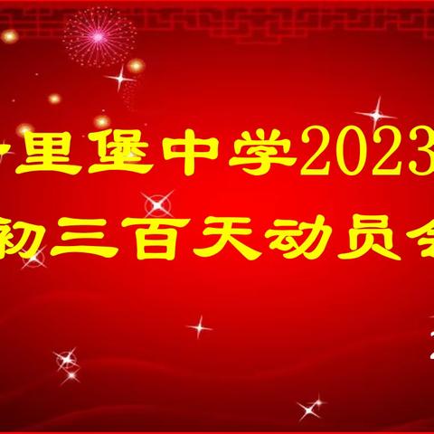 笃行志远，不负芳华——十里堡中学初三年级百天动员大会