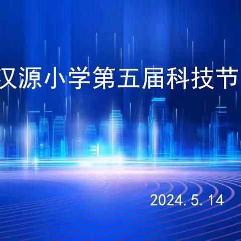 缤纷科技节，点亮科技梦——沛县汉源小学第五届科技节