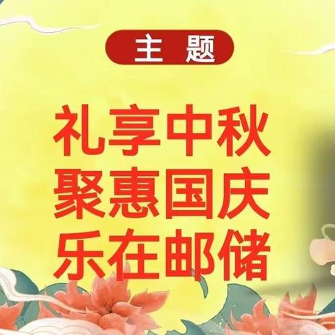 金凤分公司“礼享中秋，乐在邮储”活动简讯