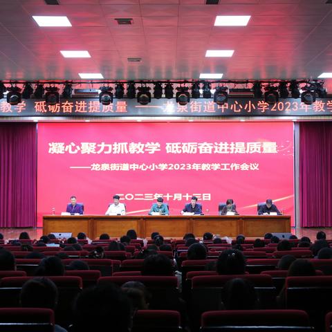 凝心聚力抓教学 砥砺奋进提质量——龙泉街道中心小学2023年教学工作会议