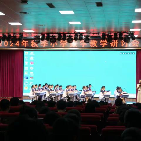 精准把握课标，分析用活教材 —2024秋季全市小学数学教学研讨会