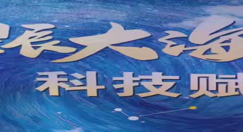 星辰大海 科技赋能 ——龙泉街道中心小学第四届“博·爱”杯科技节活动纪实