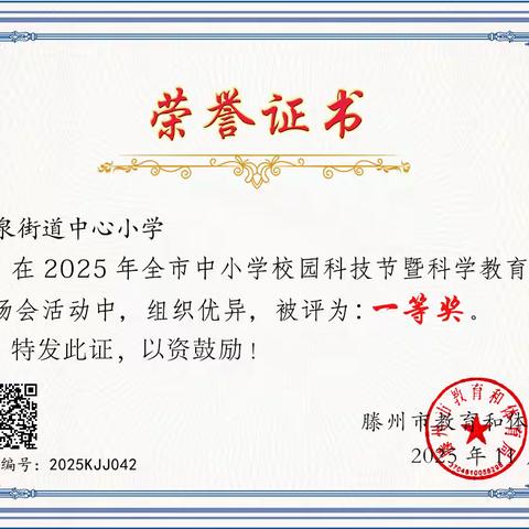 【喜报】我校在滕州市第一届中小学校园科技节暨科学教育工作现场活动中荣获一等奖