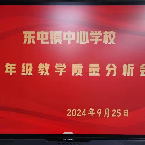 携手并进析质量，砥砺前行创辉煌——东屯镇中心学校九年级第一次教学质量分析会