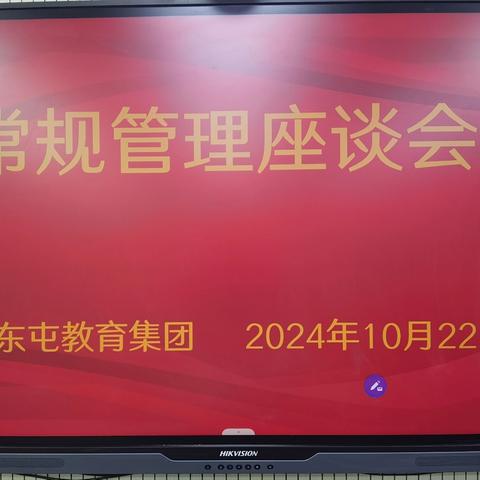 东屯教育迎检展风貌，集团领导座谈话未来——东屯教育集团莅临我校进行常规管理检查