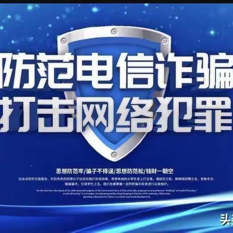 防范电信诈骗，打击网络犯罪——家长进课堂，携手育英才