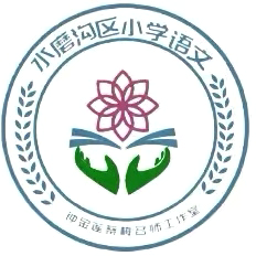 “数智赋能·思辨共生”———水磨沟区第六届“水磨树人杯”钟金莲、蔡梅小学语文名师工作室学员课堂教学大赛活动纪实