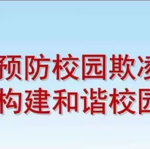 防欺凌，护成长——团结路小学防欺凌主题升旗仪式