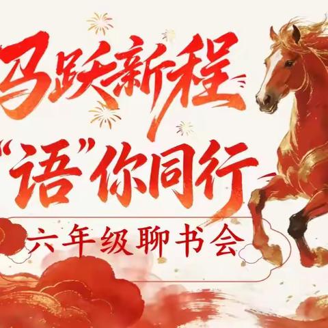 以书为帆，共赴成长探险——丰润区团结路小学六年级整级聊书会纪实