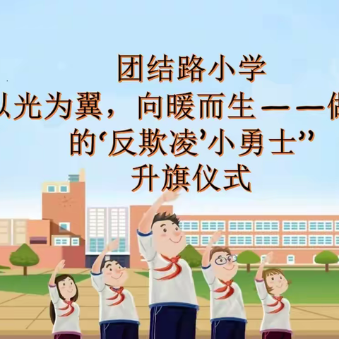 以光为翼，向暖而生——做勇敢的“反欺凌”小勇士