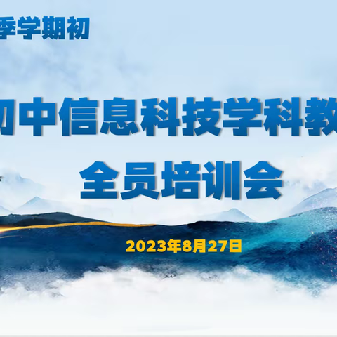 2023年秋季巴林左旗初中信息科技教师开学初全员培训活动圆满结束