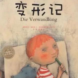 变形记之今天我是……