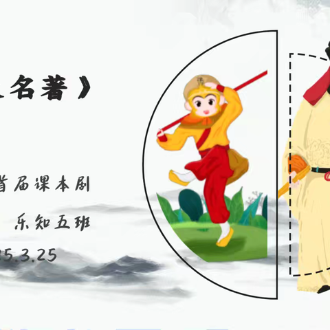 四大名著，课本剧表演——乐知五班