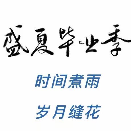 星河徜徉，一路有光，青春不散场！—临颍县晨中学校901班