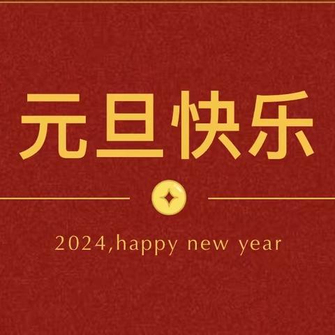 张灯结彩迎新年 齐心协力谱新篇——临颍县晨中学校初中部元旦联欢会