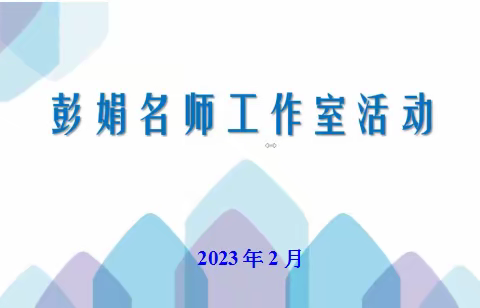 回顾2022  展望2023  明确方向  再创佳绩——彭娟名师工作室第十四期活动