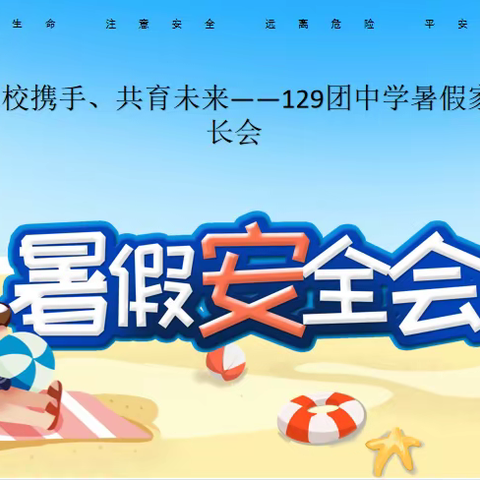 家校携手、共育未来——129团中学暑假家长会
