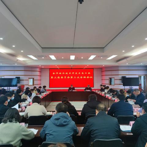 金华经济技术开发区总工会第三届委员会第三次全体会议召开