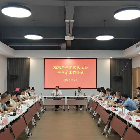 开发区总工会学习贯彻落实浙江省工会第十六次代表大会精神