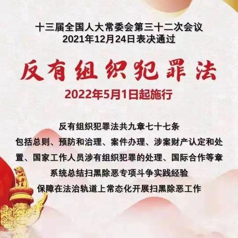 学法懂法守法 共建平安校园——季海幼儿园《反有组织犯罪法》普法宣传