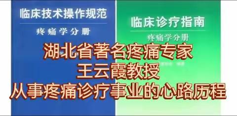 湖北省著名疼痛专家王云霞教授从事疼痛专科诊疗事业的心路历程