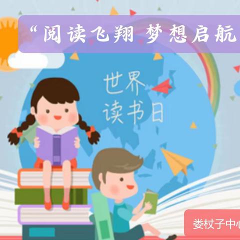 阅读飞翔  梦想起航       —— 娄杖子中心幼儿园世界读书日活动