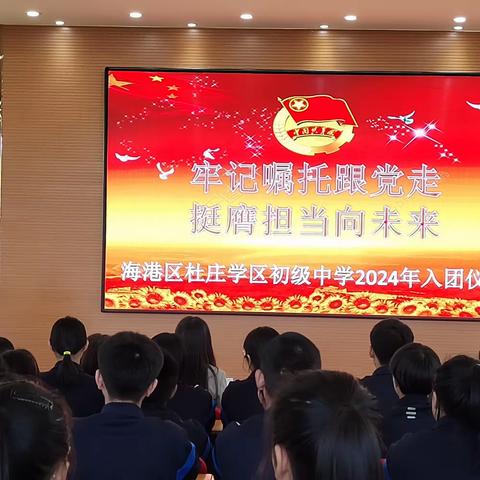“牢记嘱托跟党走·挺膺担当向未来”杜庄学区初级中学纪念五四运动暨新团员入团仪式