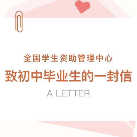 全国中学生资助管理中心致初中毕业生的一封信