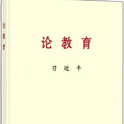 共读一本书  ‍感悟《论教育》