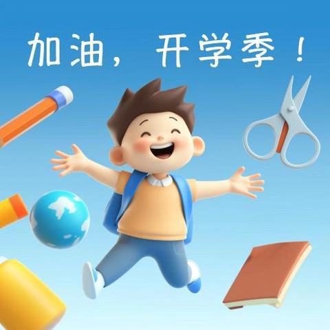 秋风有信，美好相约——2025秋季开学心理调试指南