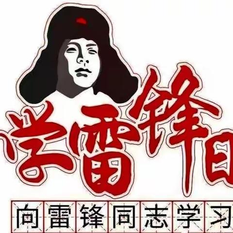 学习雷锋好榜样 争做时代好队员