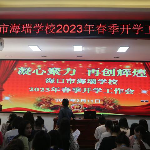 筑梦2023，再创新辉煌——海口市海瑞学校2023年春季开学工作会