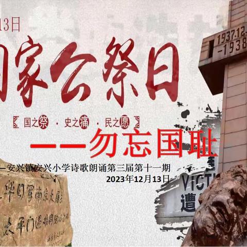 安兴小学于12月13日举行的主题为《国家公祭日——勿忘国耻》的朗诵比赛圆满结束