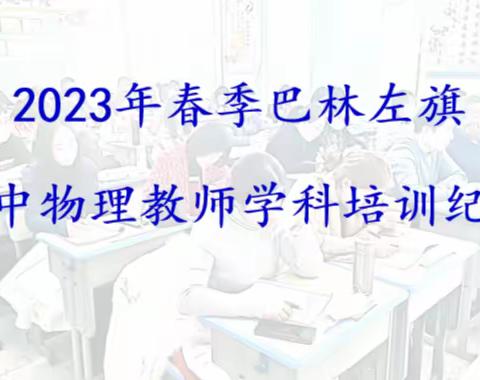 2023年春季巴林左旗初中物理教师学科培训纪实