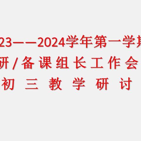 初中物理学科教研组长暨初三物理教学研讨会纪实