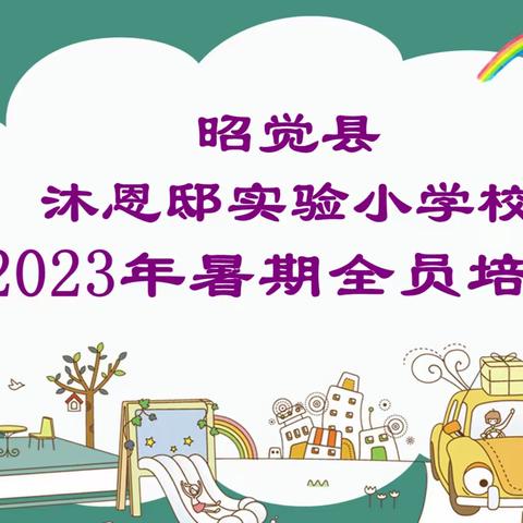 “盛夏美如斯，培训正当时”——昭觉县沐恩邸实验小学校2023年暑期全员培训