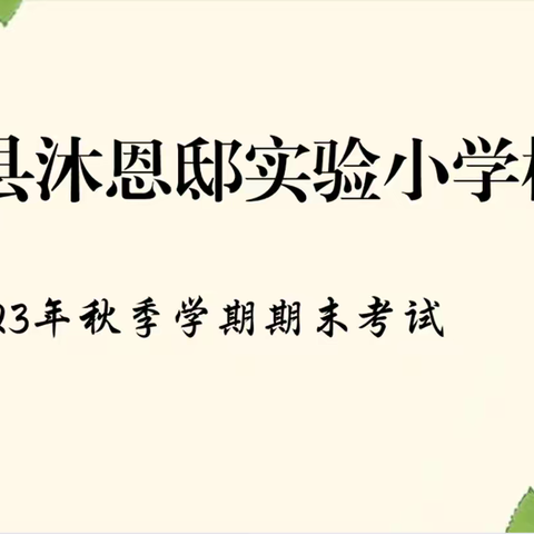 昭觉县沐恩邸实验小学校 2023年秋季学期期末考试