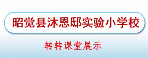 昭觉县沐恩邸实验小学校 2024年春季“转转课堂”展示