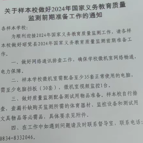 积极参与培训，助力质量监测——2024年国家义务教育质量监测前期工作