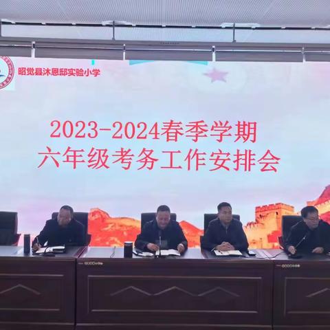 加强考务管理，确保监测质量——“2023--2024春季学期 六年级考务工作安排会”