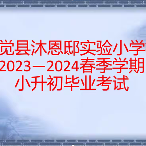 昭觉县沐恩邸实验小学校2023--2024春季学期六年级小升初毕业考试