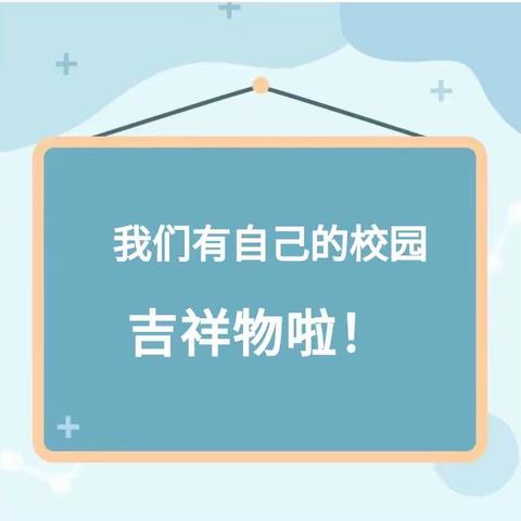 "萌宠"来了！桥头小学校园醒狮吉祥物首发！