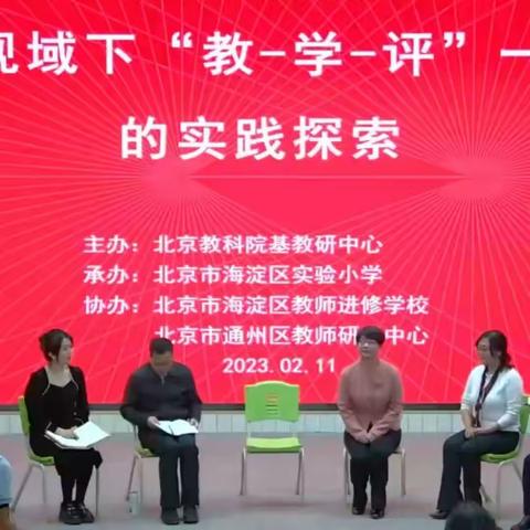 “以研促教，教学相长”记单元视域下“教-学-评”一体化实践探索——北京市小学英语教研活动研后感