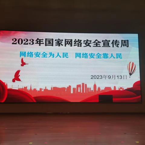 2023年国家网络安全宣传周聊城市东昌府区梁水镇中心中学活动