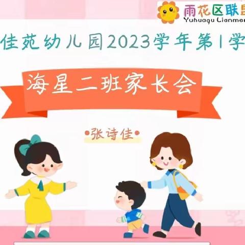 家园共育，共助成长💕——联盟佳苑幼儿园海星二班家长会总结