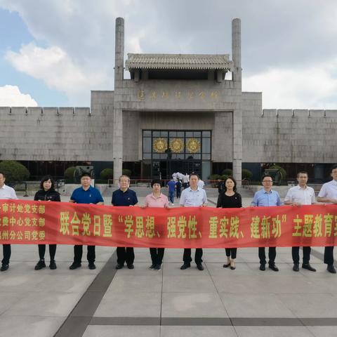 追忆红色历史，党建引领发展——联合党日暨“学思想、强党性、重实践、建新功”主题教育实践活动