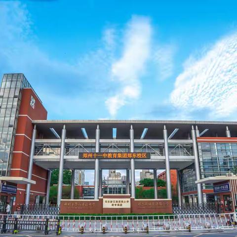 郑州十一中教育集团郑东校区（86中）招聘启事