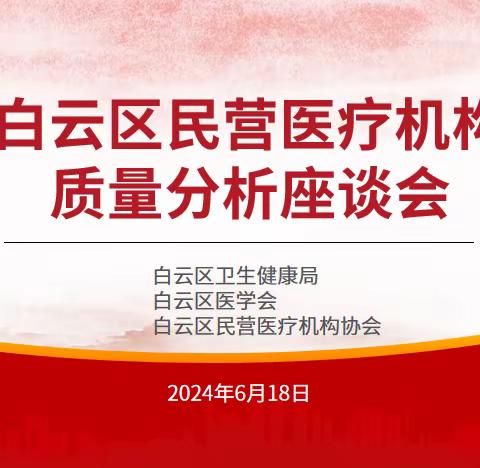 协会动态｜白云区民营医疗机构协会质量分析座谈会顺利召开！